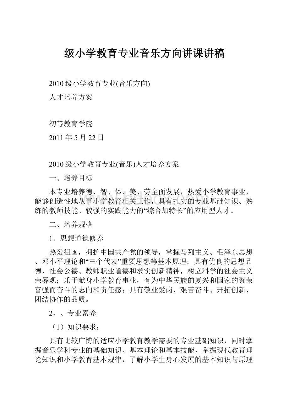 级小学教育专业音乐方向讲课讲稿.docx