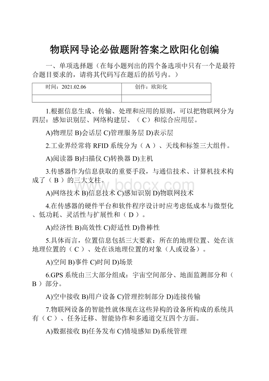 物联网导论必做题附答案之欧阳化创编.docx