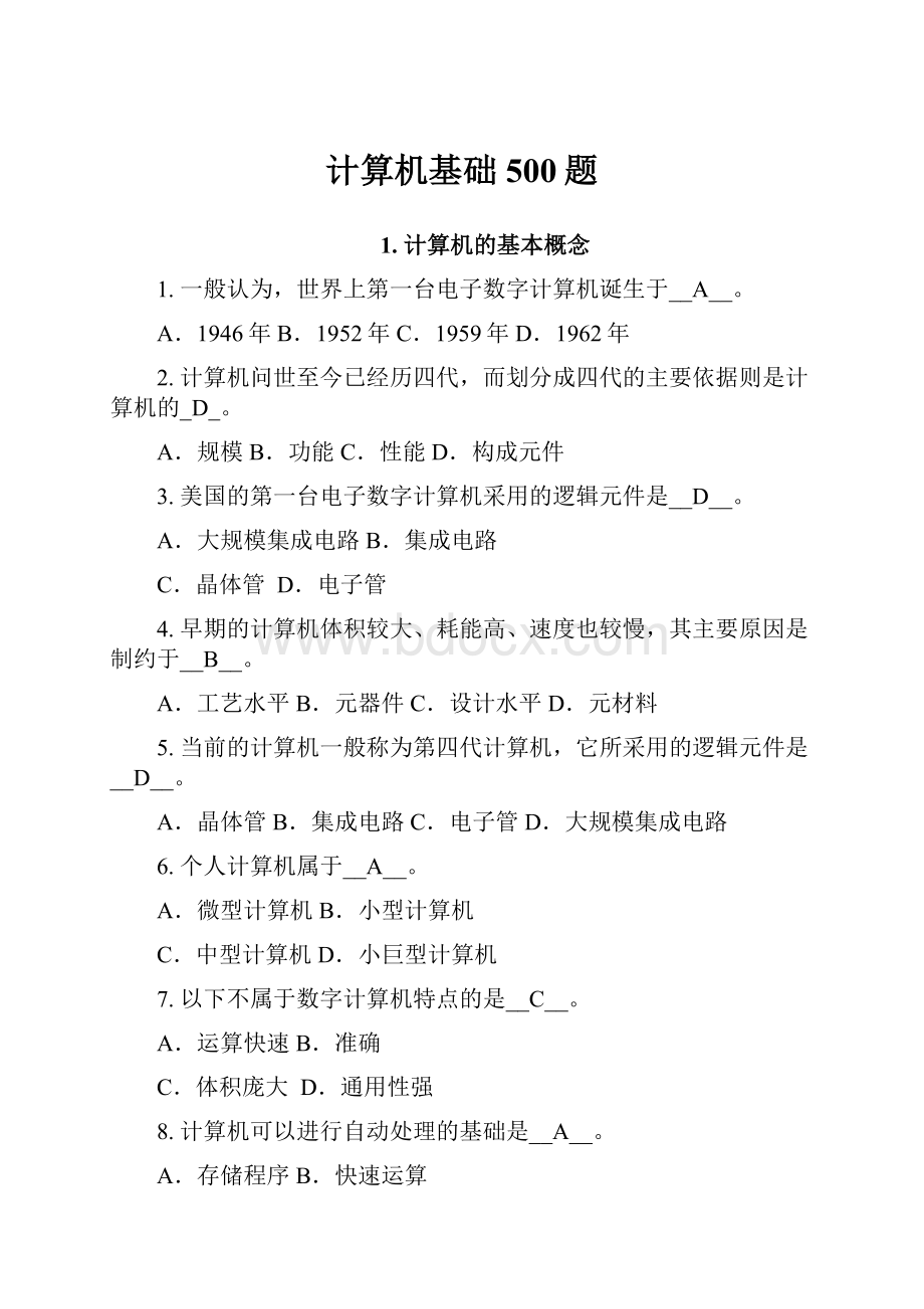 计算机基础 500题.docx