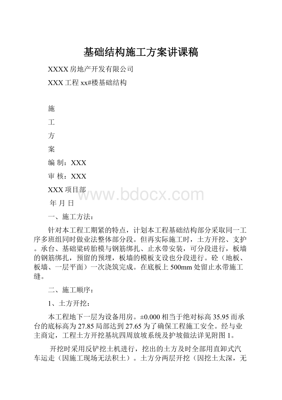 基础结构施工方案讲课稿.docx