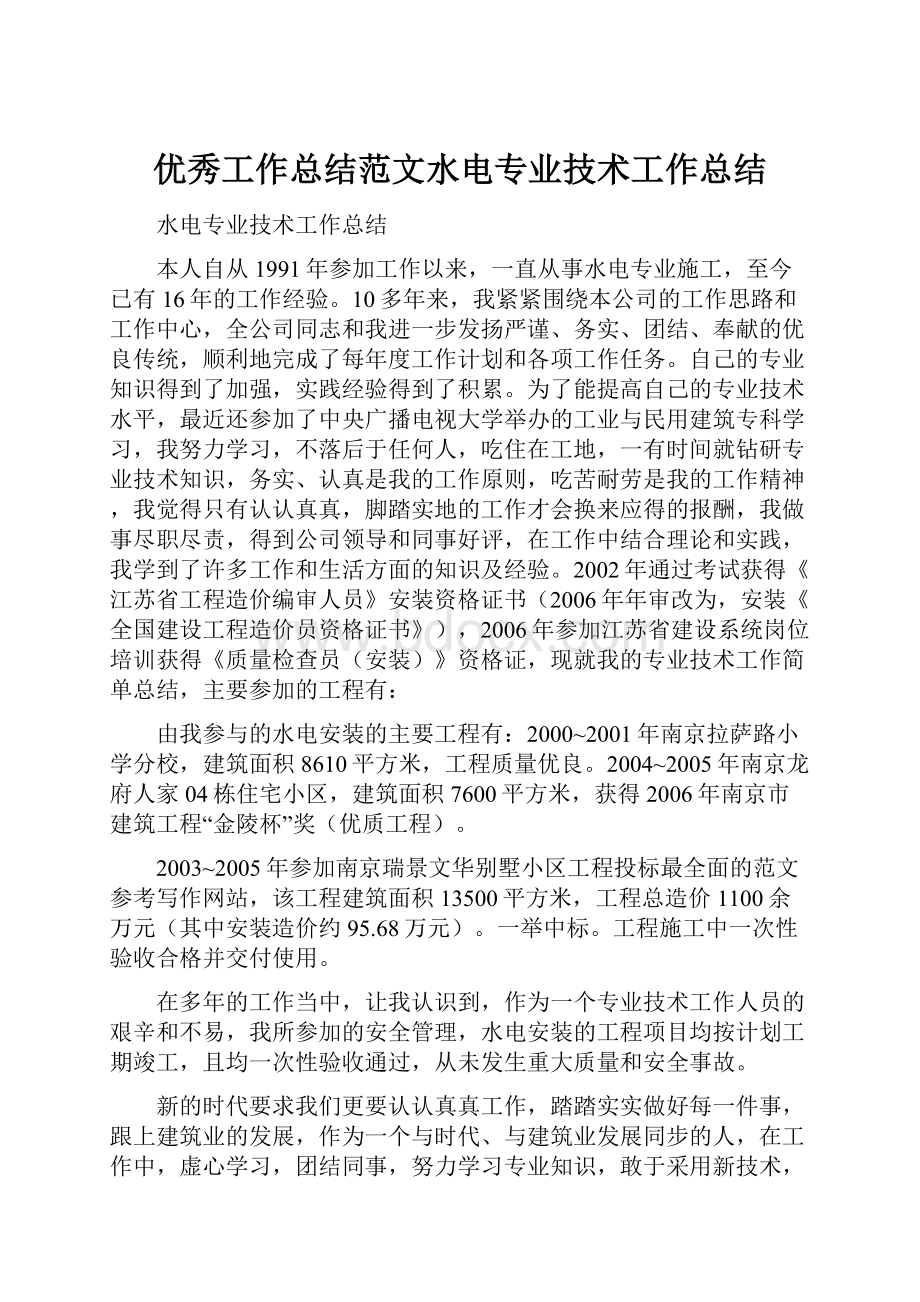 优秀工作总结范文水电专业技术工作总结.docx