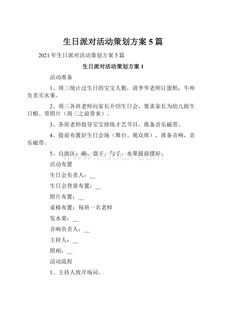 生日派对活动策划方案5篇.docx