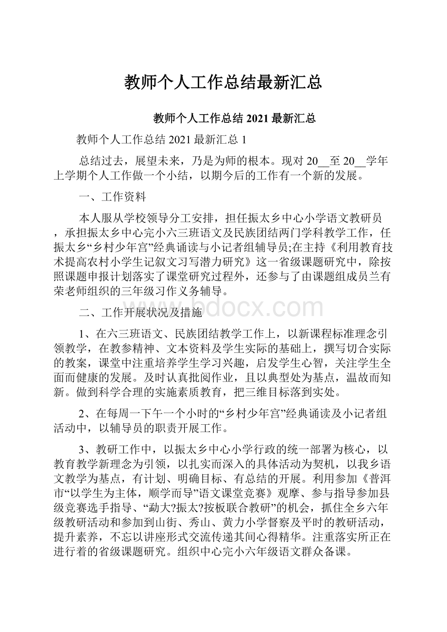 教师个人工作总结最新汇总.docx