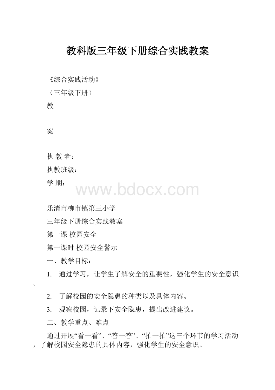 教科版三年级下册综合实践教案.docx