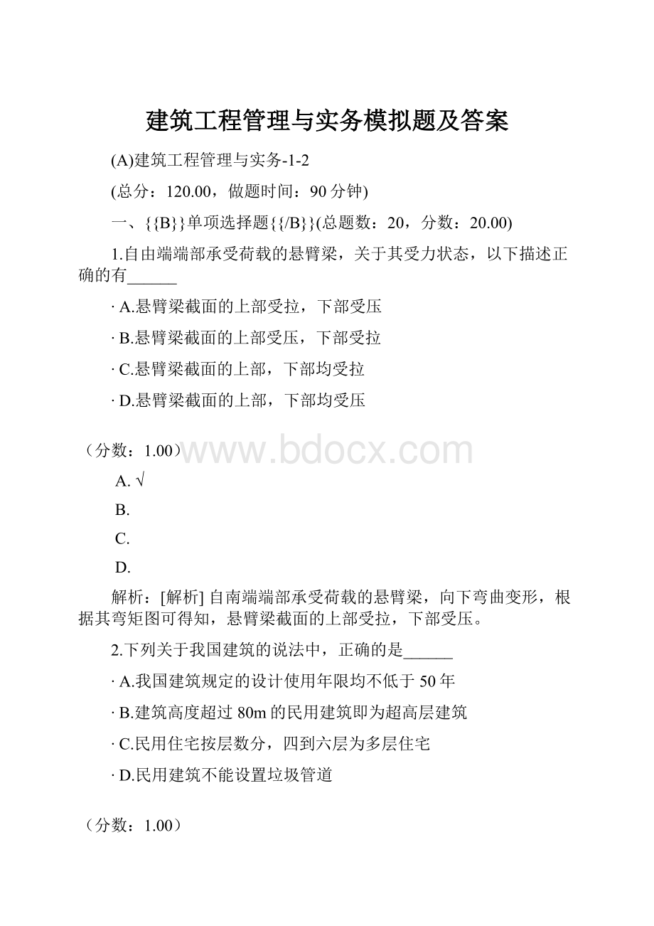 建筑工程管理与实务模拟题及答案.docx