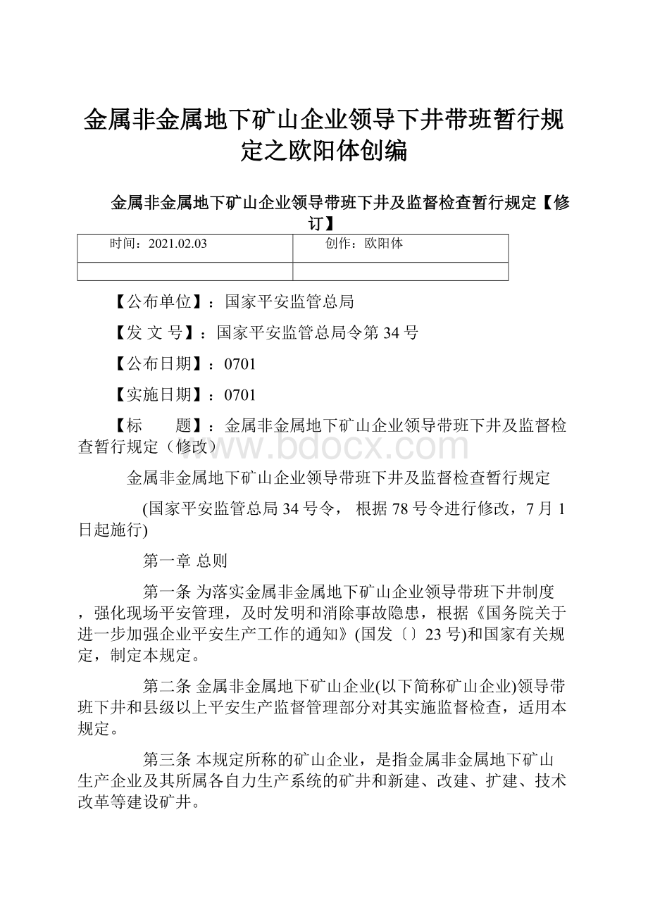 金属非金属地下矿山企业领导下井带班暂行规定之欧阳体创编.docx_第1页