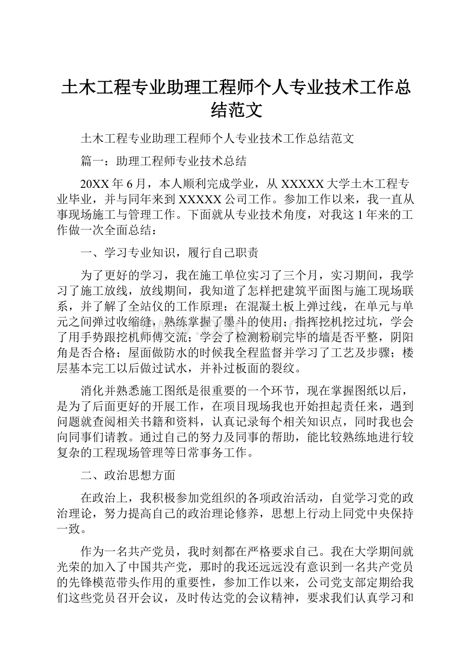 土木工程专业助理工程师个人专业技术工作总结范文.docx