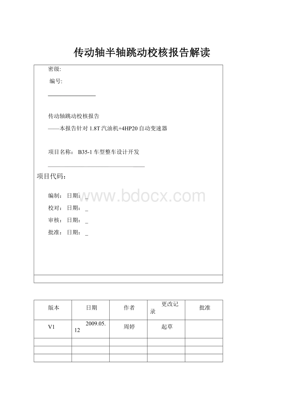 传动轴半轴跳动校核报告解读.docx