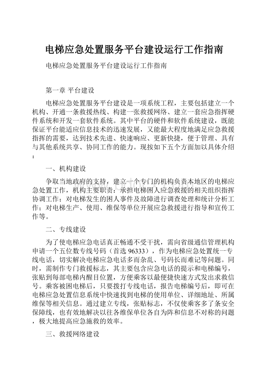 电梯应急处置服务平台建设运行工作指南.docx