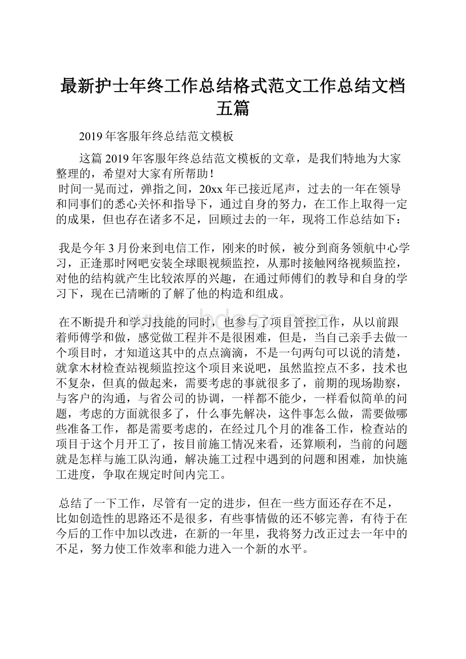 最新护士年终工作总结格式范文工作总结文档五篇.docx