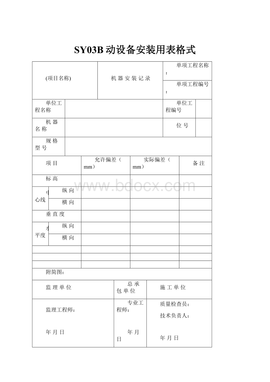 SY03B动设备安装用表格式.docx