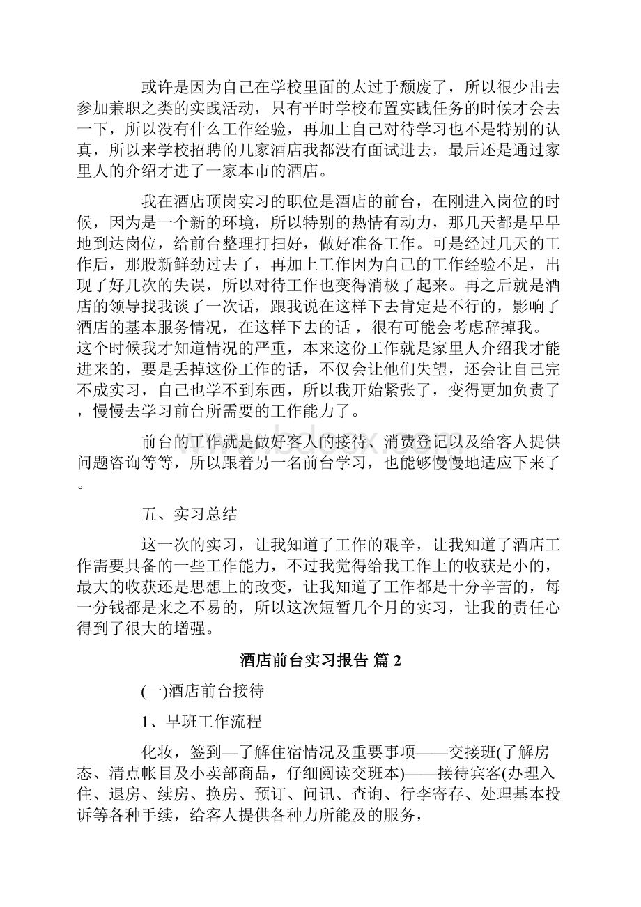 酒店前台实习报告范文合集八篇.docx_第2页