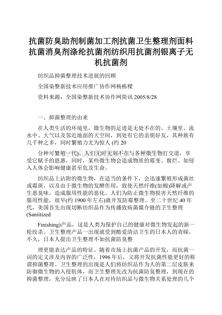 抗菌防臭助剂制菌加工剂抗菌卫生整理剂面料抗菌消臭剂涤纶抗菌剂纺织用抗菌剂银离子无机抗菌剂.docx_第1页