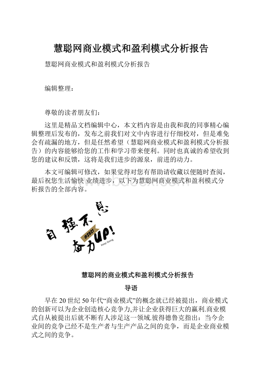 慧聪网商业模式和盈利模式分析报告.docx