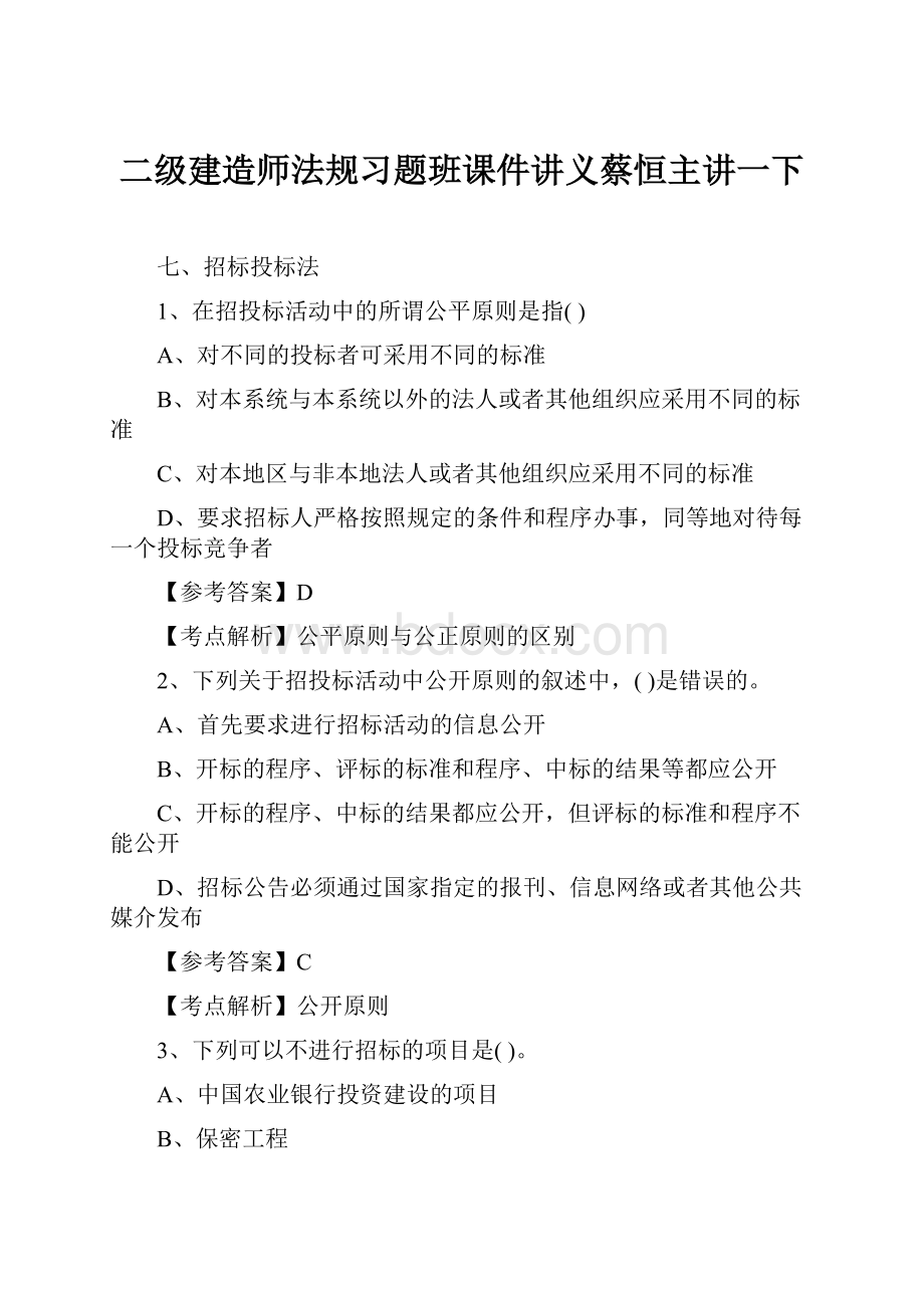 二级建造师法规习题班课件讲义蔡恒主讲一下.docx_第1页