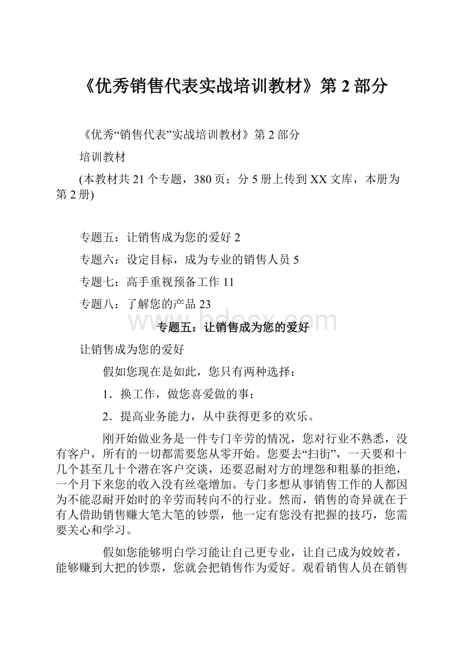 《优秀销售代表实战培训教材》第2部分.docx