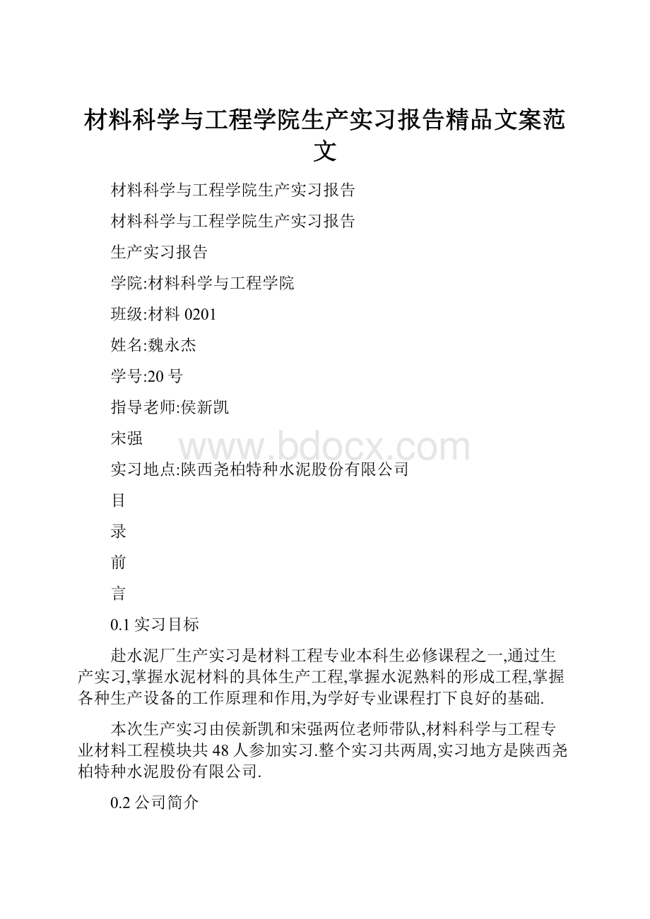 材料科学与工程学院生产实习报告精品文案范文.docx_第1页