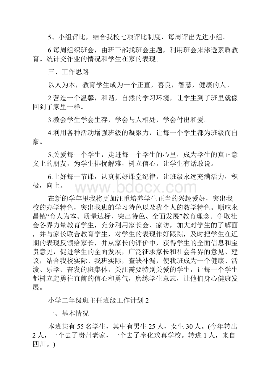 小学二年级班主任班级工作计划4篇班级工作计划.docx_第2页