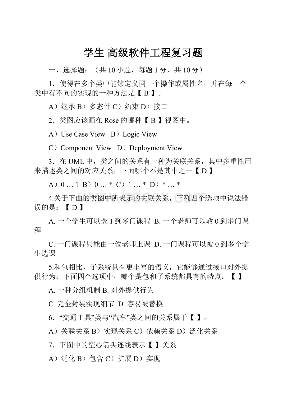 学生 高级软件工程复习题.docx