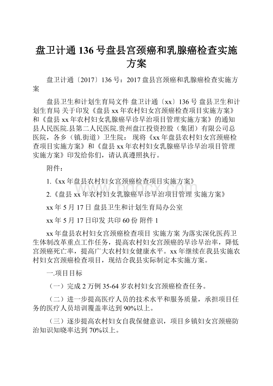 盘卫计通136号盘县宫颈癌和乳腺癌检查实施方案.docx