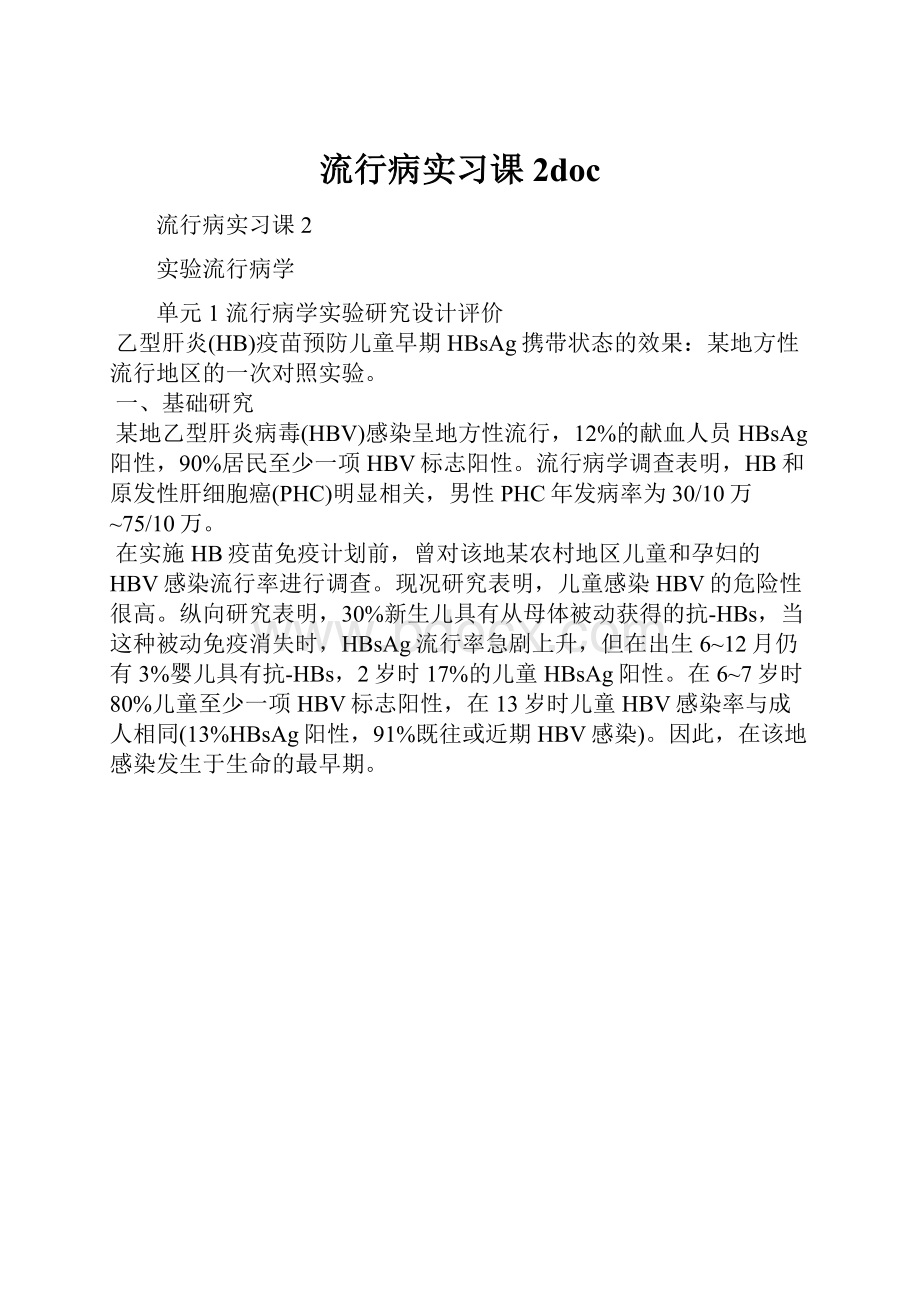 流行病实习课2doc.docx