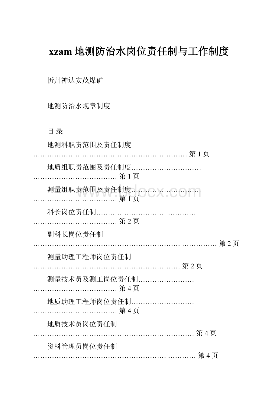 xzam地测防治水岗位责任制与工作制度.docx_第1页