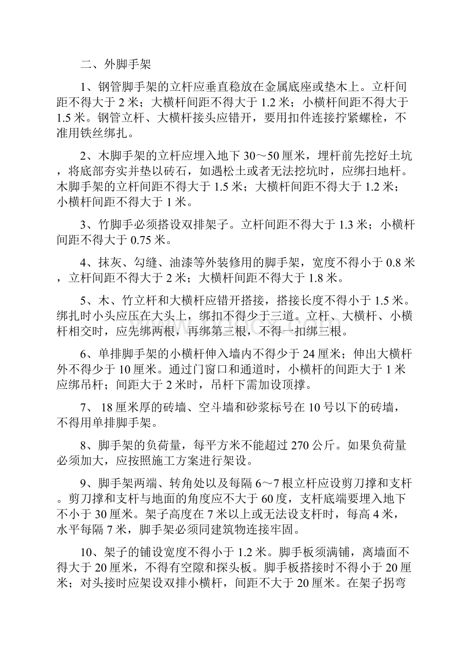 完整版施工现场安全技术操作规程.docx_第3页