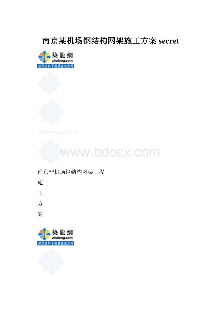 南京某机场钢结构网架施工方案secret.docx