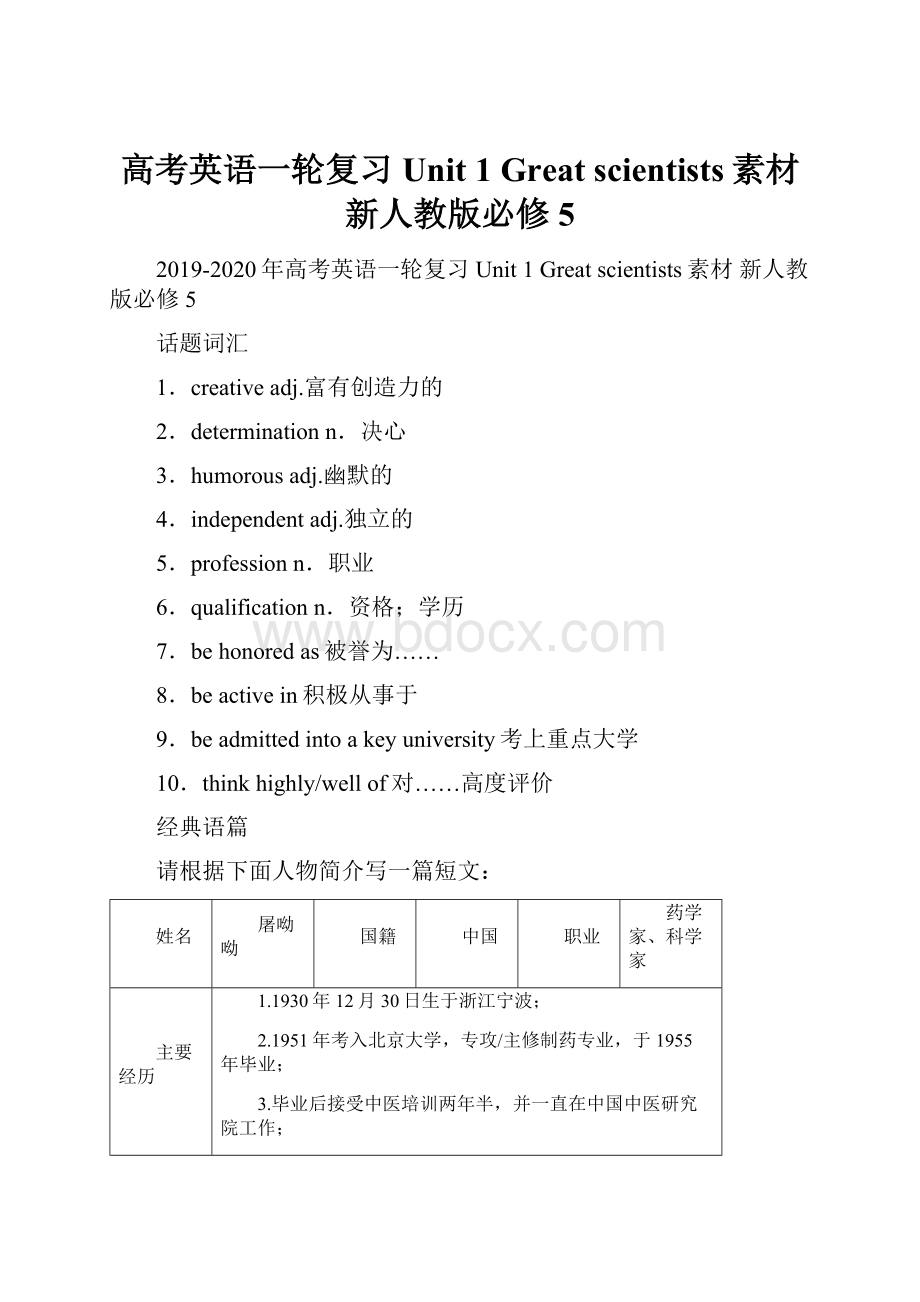 高考英语一轮复习 Unit 1 Great scientists素材 新人教版必修5.docx