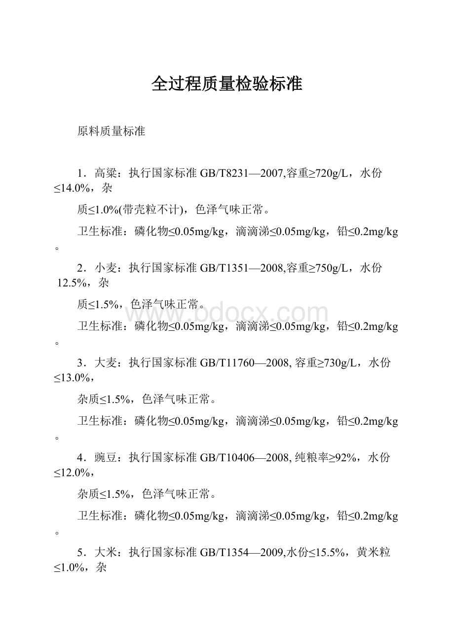 全过程质量检验标准.docx