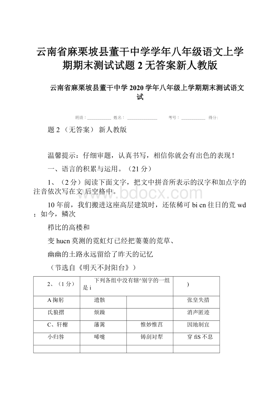 云南省麻栗坡县董干中学学年八年级语文上学期期末测试试题2无答案新人教版.docx