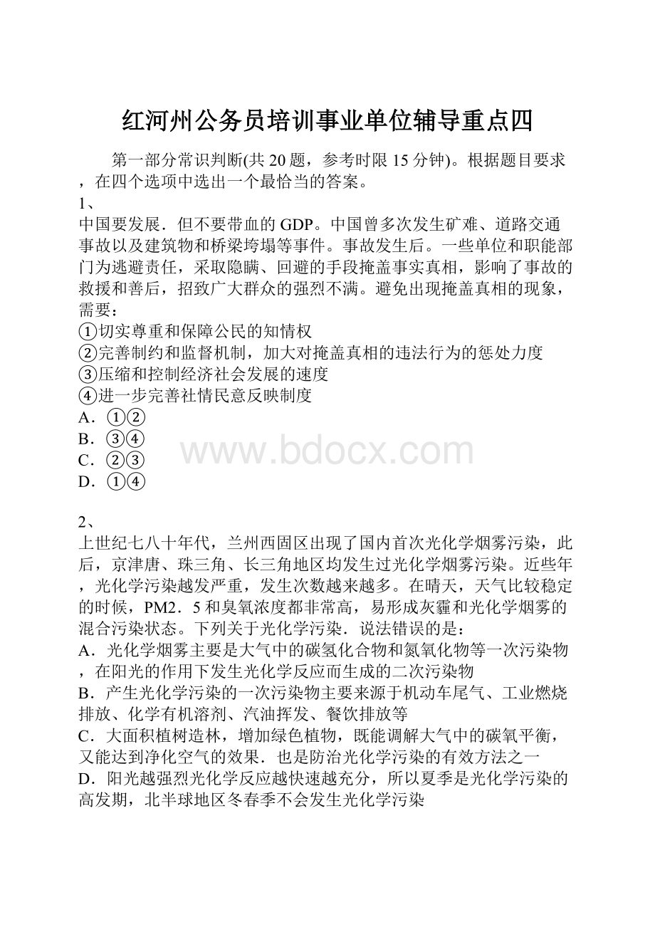 红河州公务员培训事业单位辅导重点四.docx