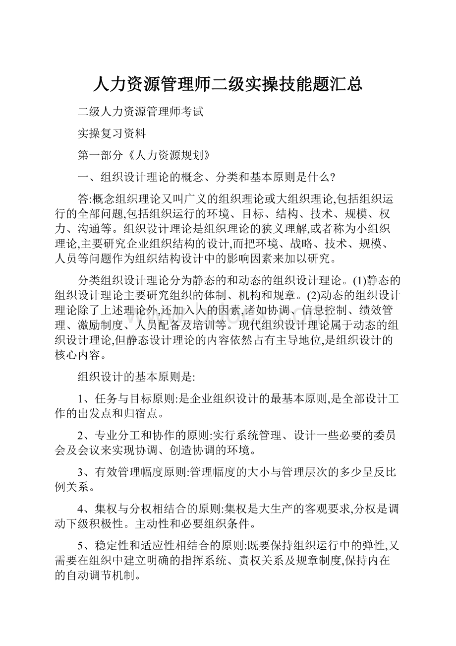 人力资源管理师二级实操技能题汇总.docx_第1页