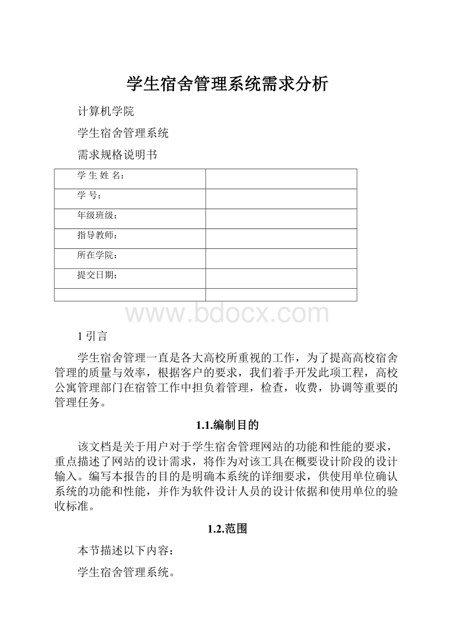 学生宿舍管理系统需求分析.docx_第1页