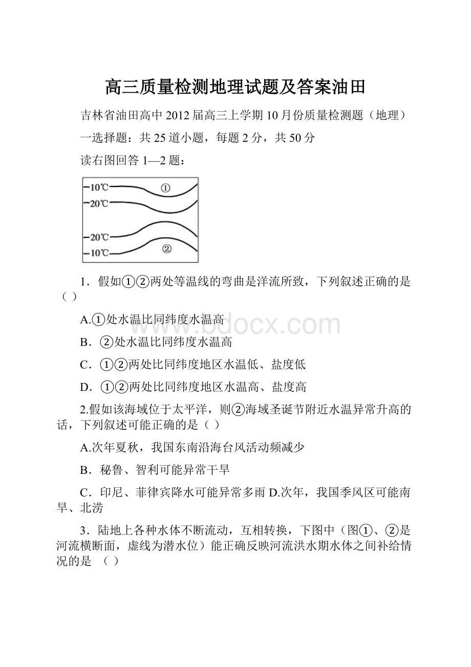 高三质量检测地理试题及答案油田.docx_第1页