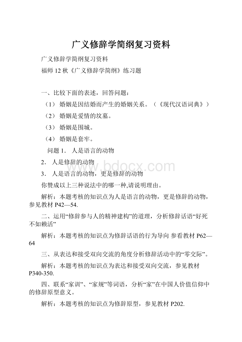 广义修辞学简纲复习资料.docx_第1页