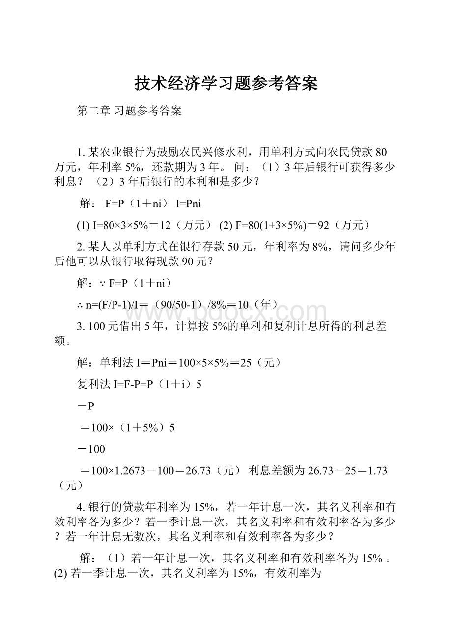 技术经济学习题参考答案.docx