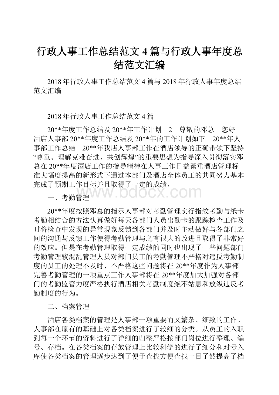 行政人事工作总结范文4篇与行政人事年度总结范文汇编.docx