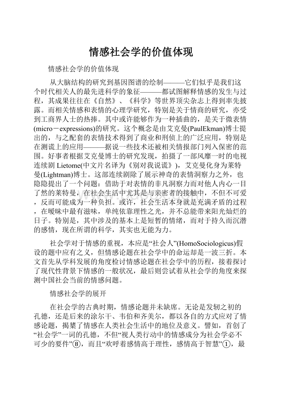 情感社会学的价值体现.docx