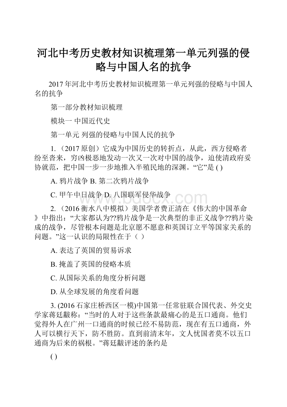 河北中考历史教材知识梳理第一单元列强的侵略与中国人名的抗争.docx