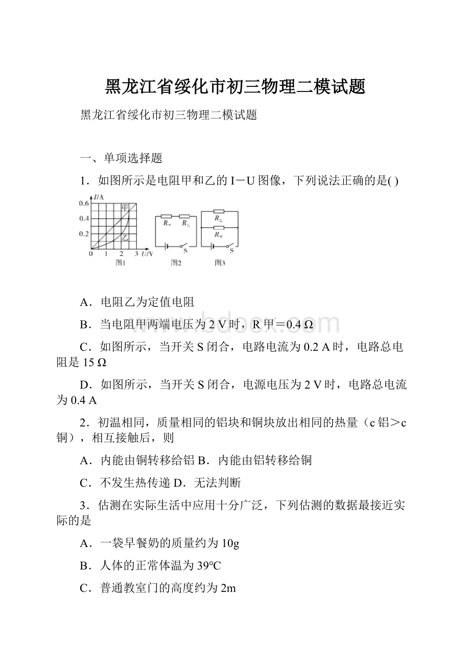 黑龙江省绥化市初三物理二模试题.docx