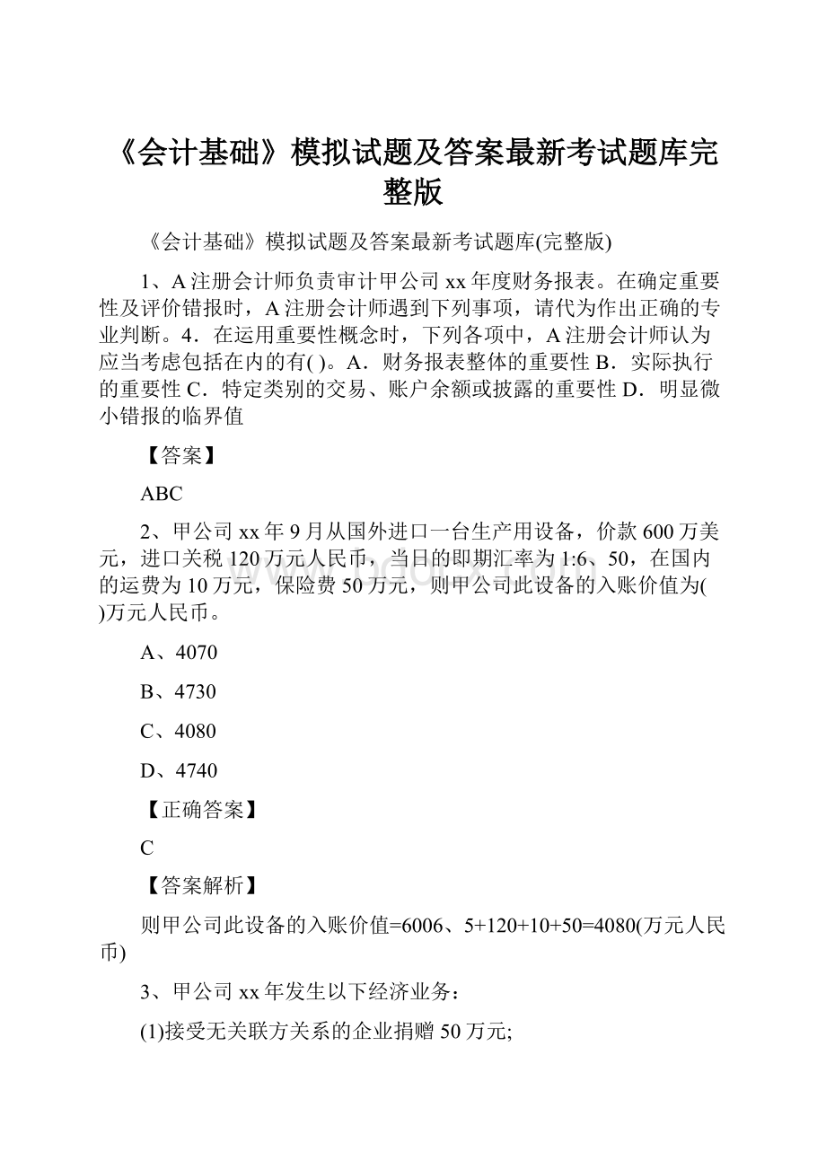 《会计基础》模拟试题及答案最新考试题库完整版.docx_第1页