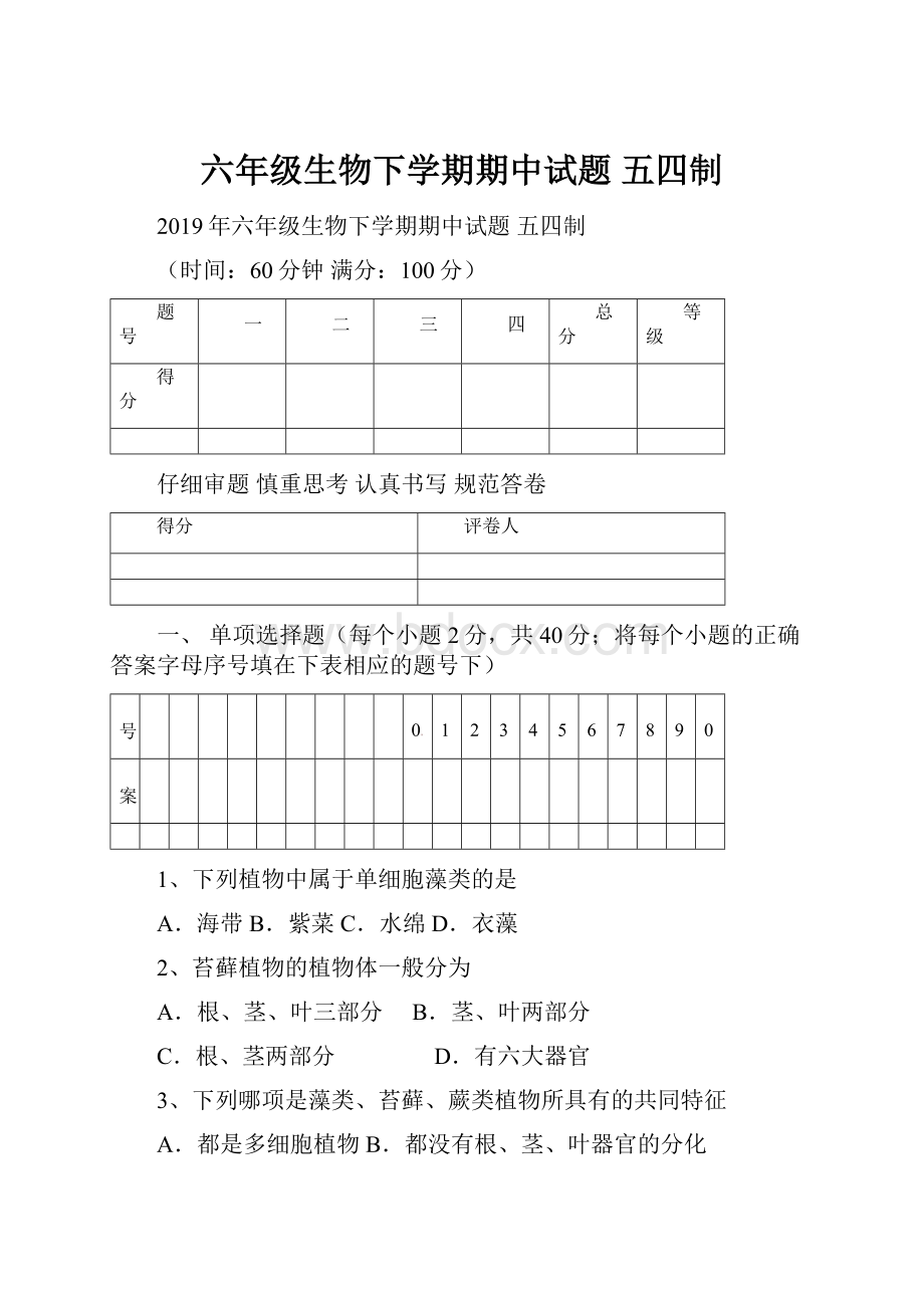 六年级生物下学期期中试题 五四制.docx