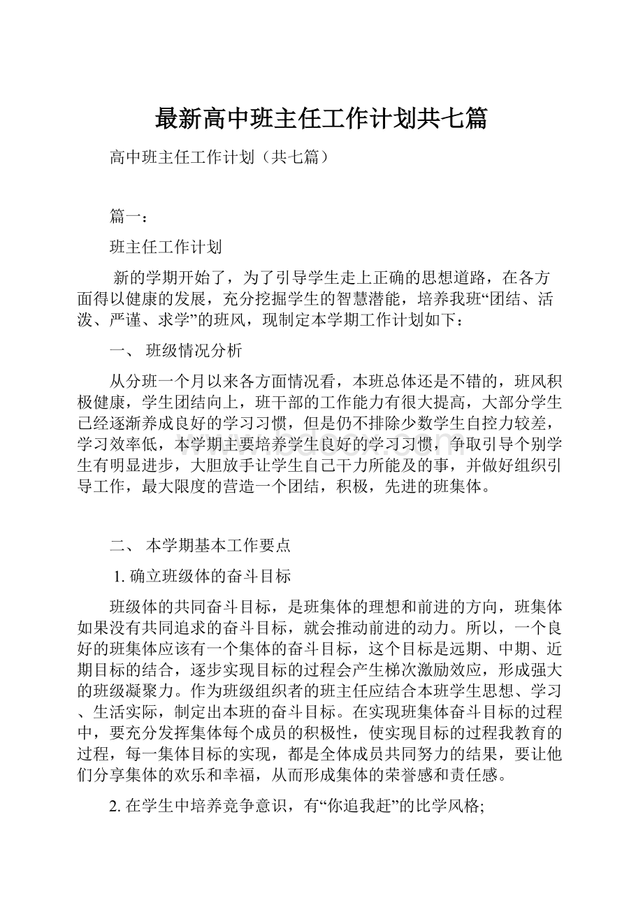 最新高中班主任工作计划共七篇.docx_第1页