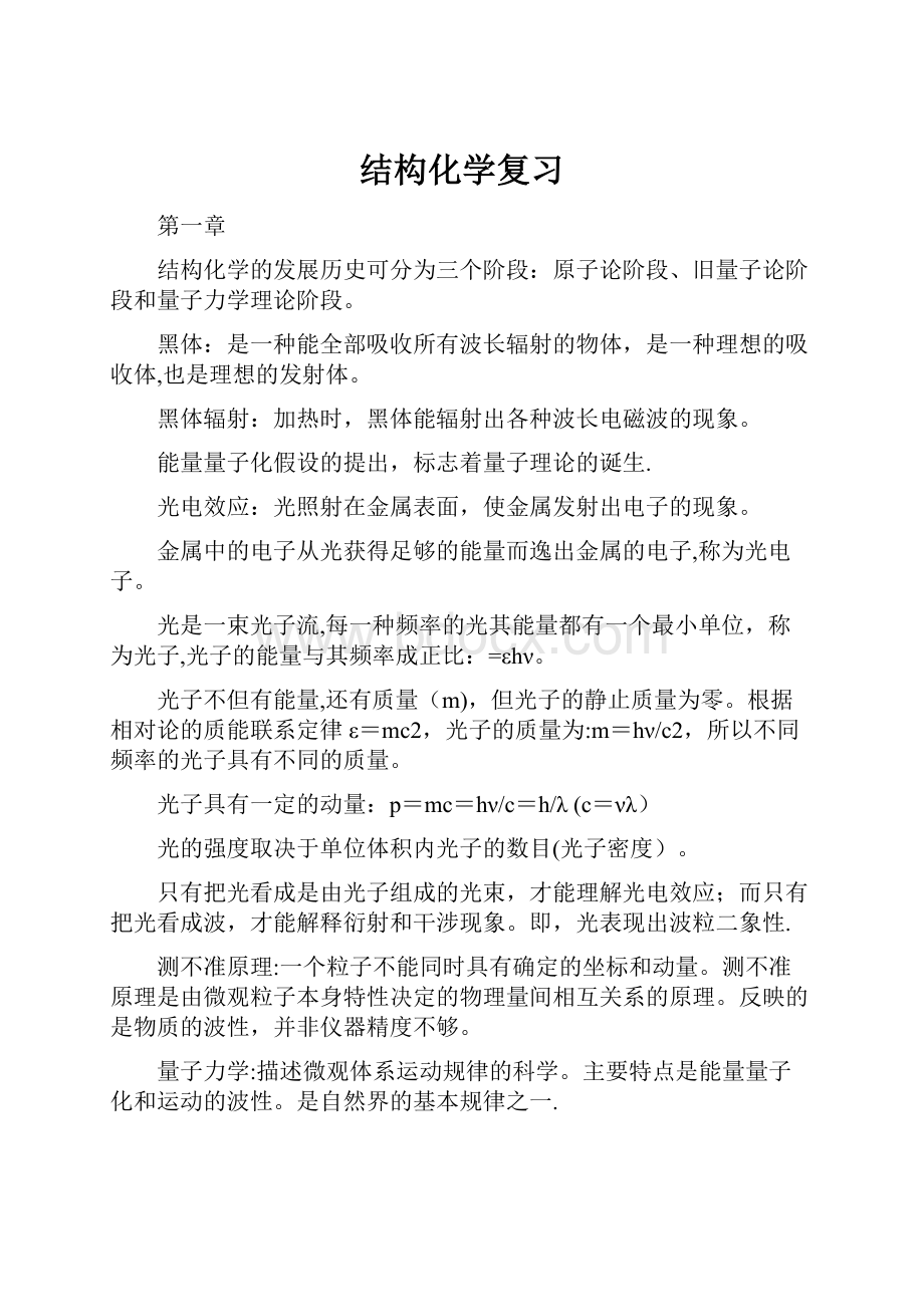 结构化学复习.docx_第1页