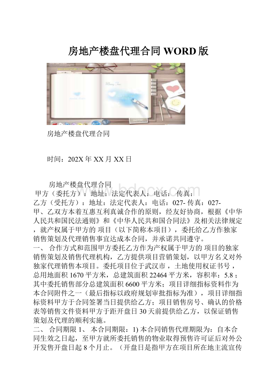 房地产楼盘代理合同WORD版.docx_第1页