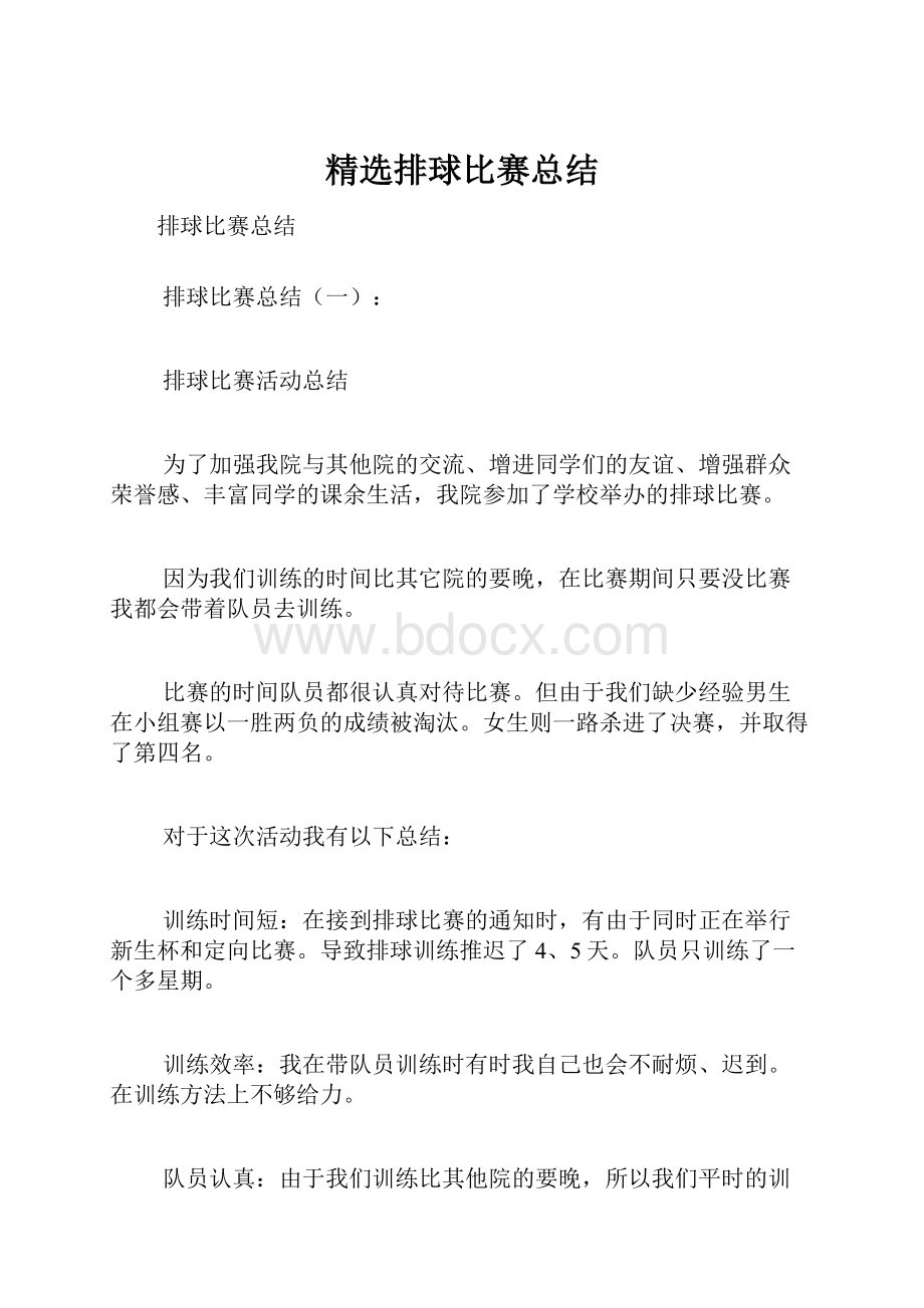 精选排球比赛总结.docx