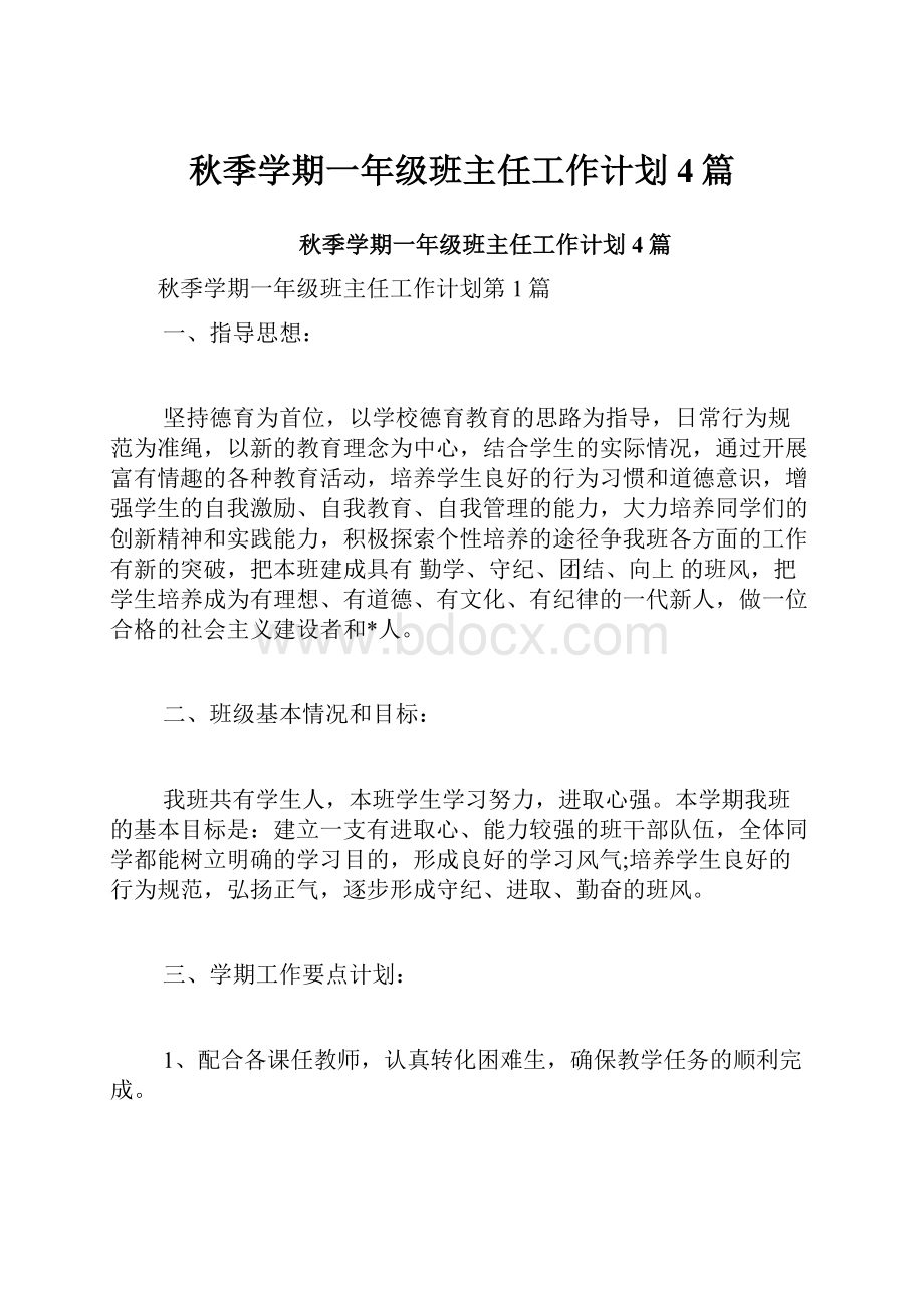 秋季学期一年级班主任工作计划4篇.docx