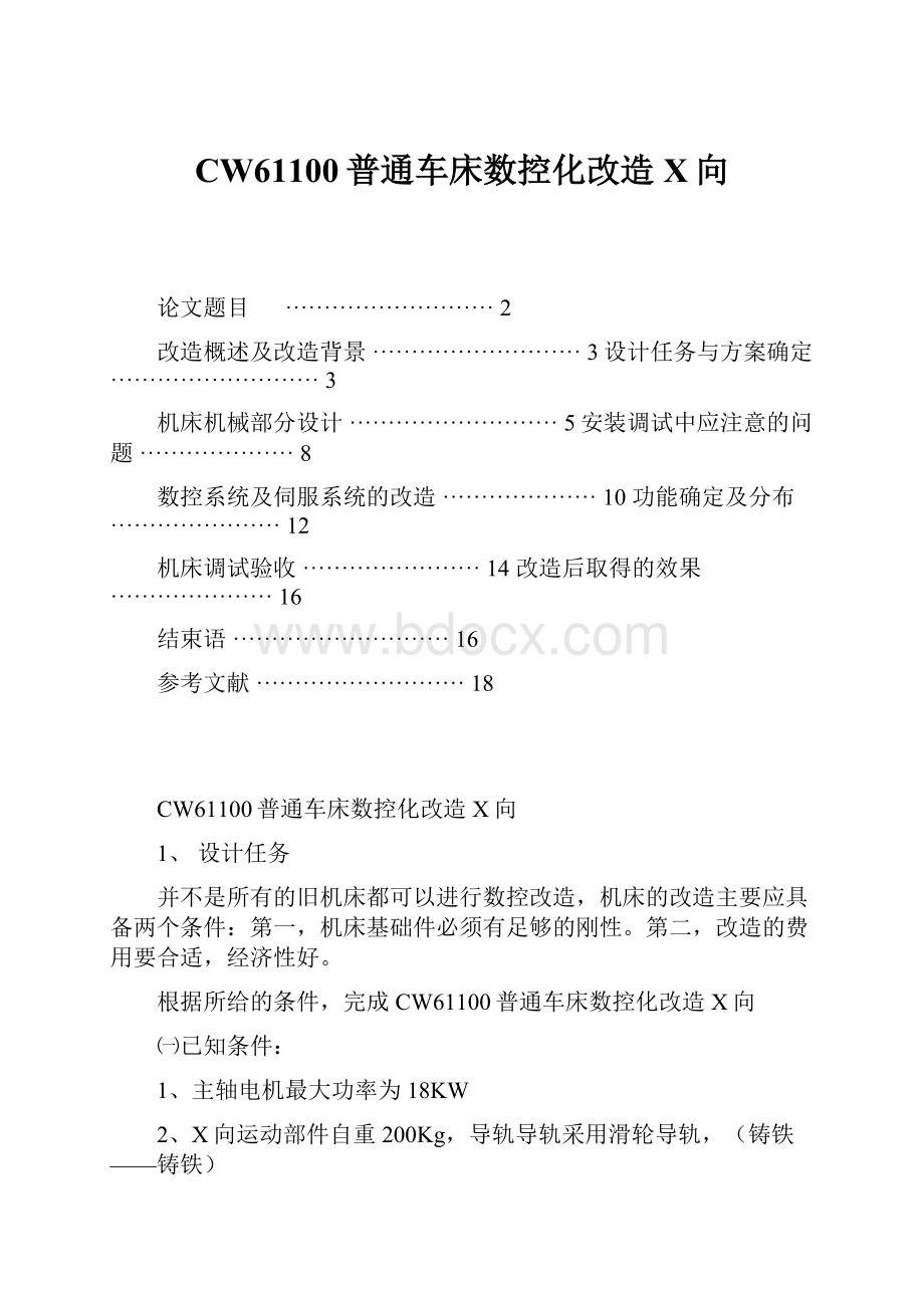 CW61100普通车床数控化改造X向.docx