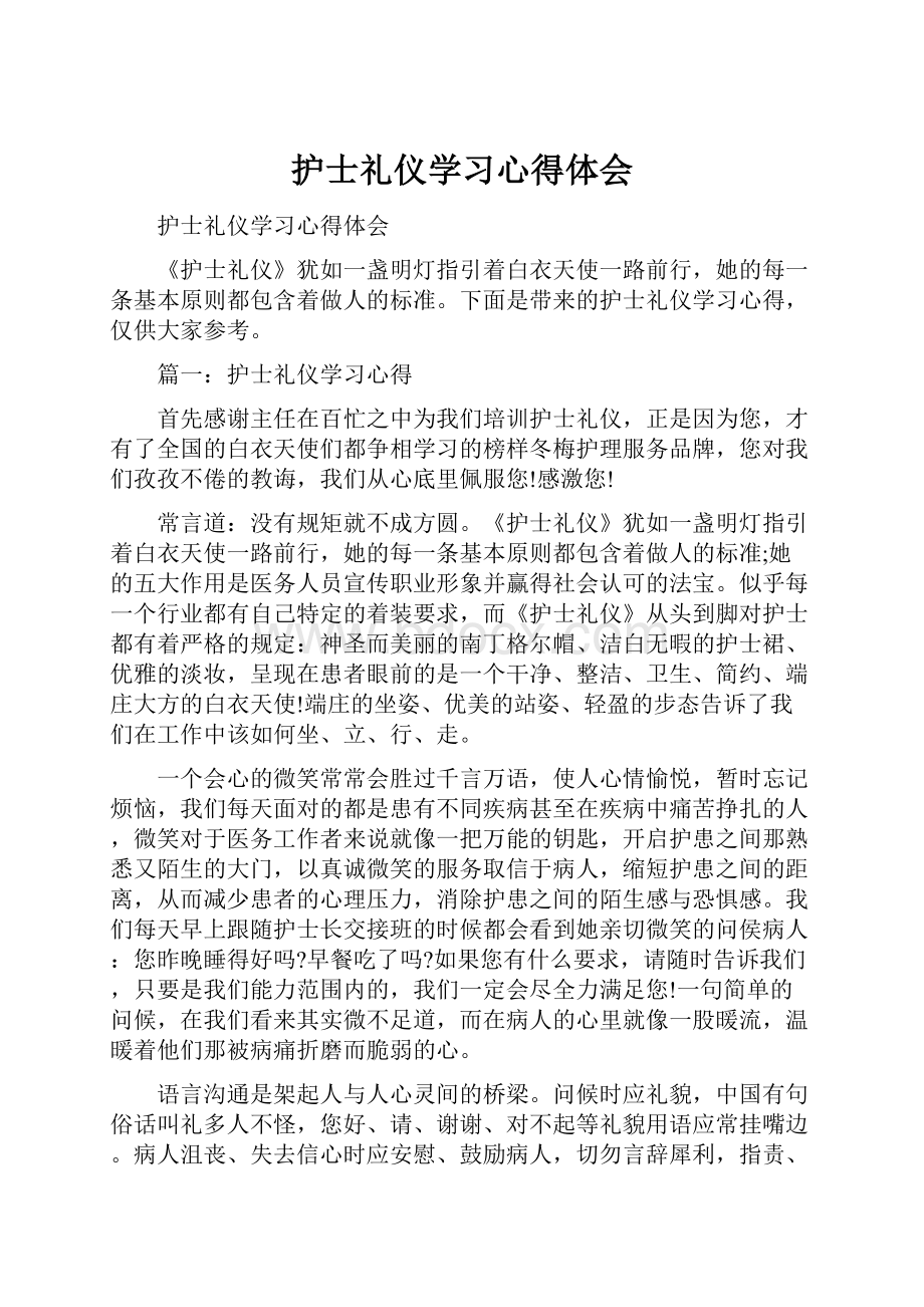 护士礼仪学习心得体会.docx